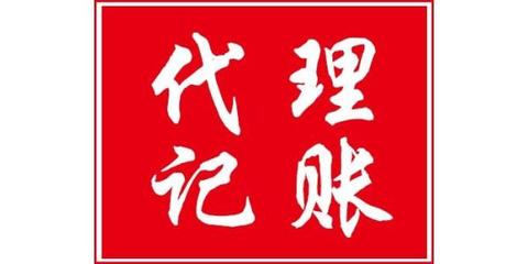 蚌埠会计代理记账流程与公司推荐 高效财税服务全解析