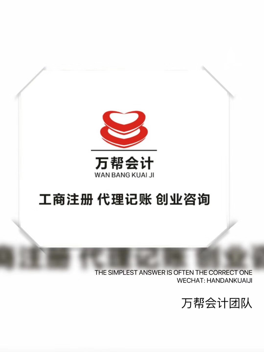 邯郸代账_清理乱账_纳税申报_可办社保_工商注册